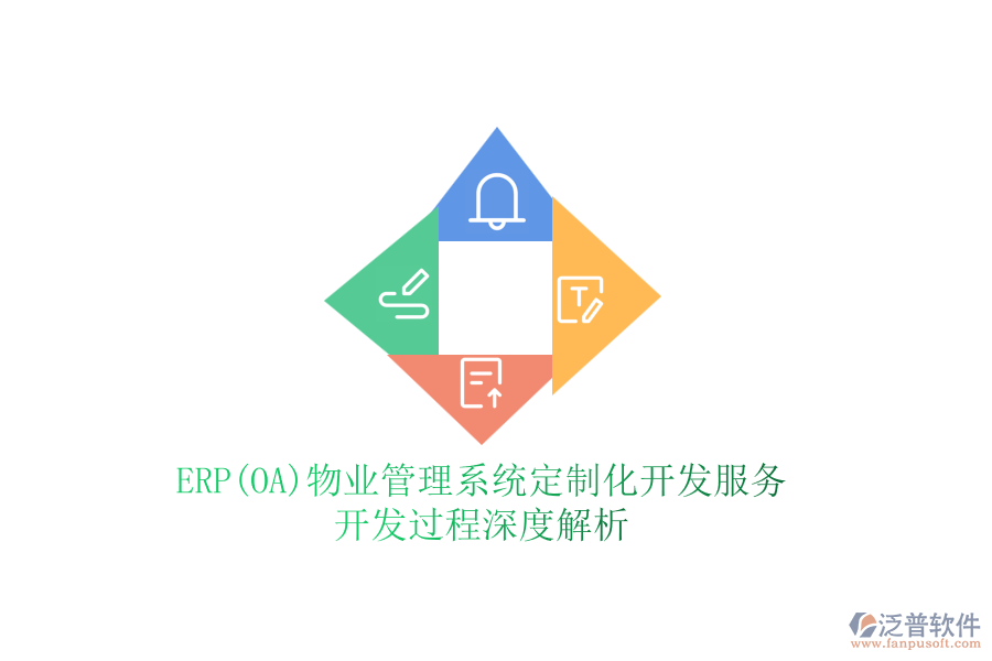 ERP(OA)物業(yè)管理系統(tǒng)定制化開發(fā)服務(wù)，開發(fā)過程深度解析