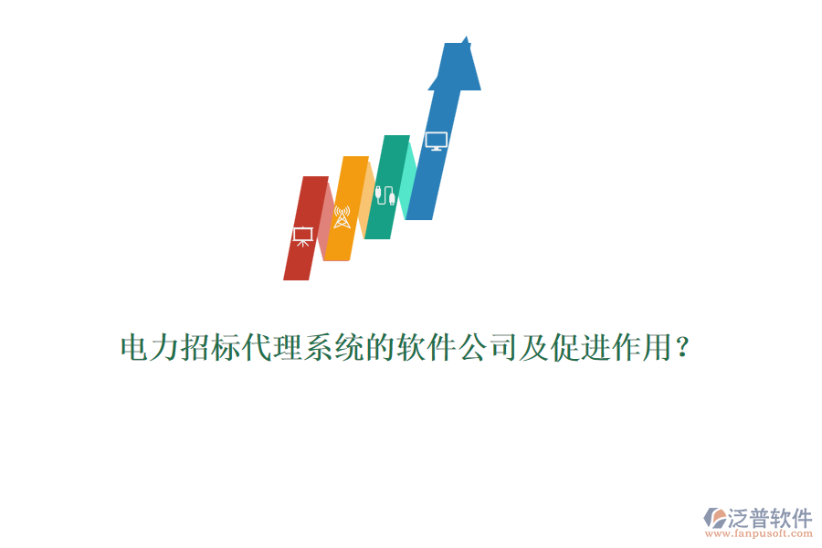 電力招標(biāo)代理系統(tǒng)的軟件公司及促進(jìn)作用？