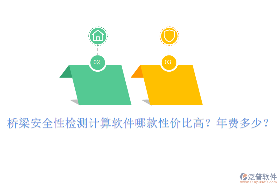 橋梁安全性檢測計算軟件哪款性價比高？年費多少？