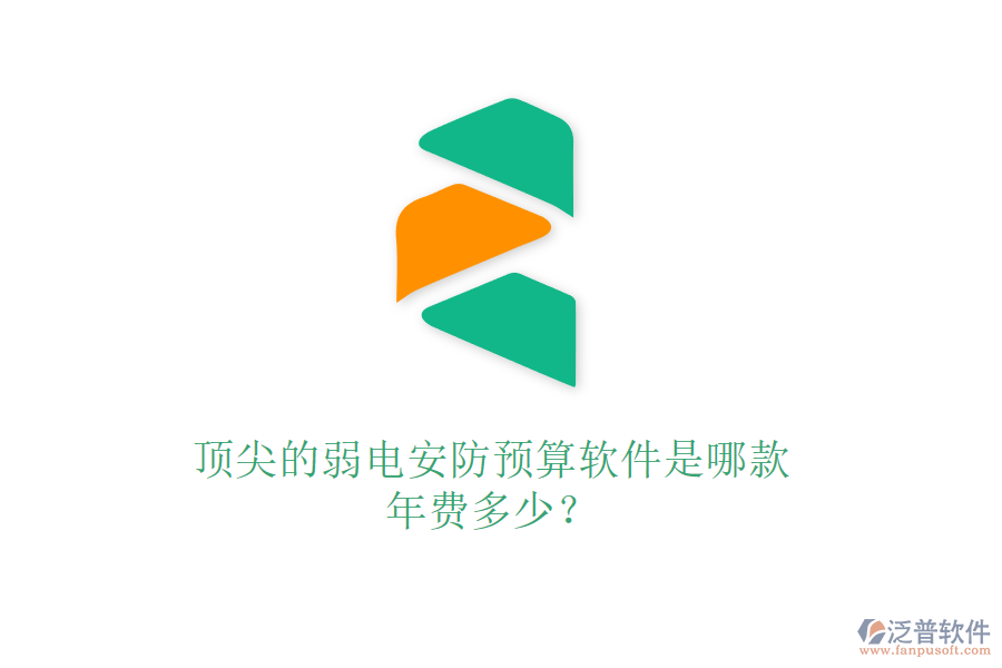 頂尖的弱電安防預(yù)算軟件是哪款？年費(fèi)多少？