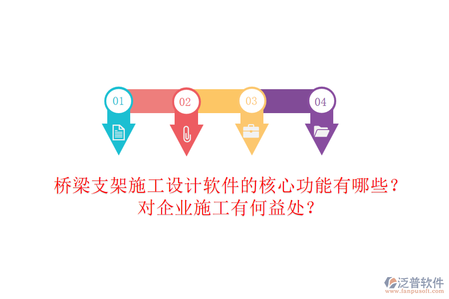 橋梁支架施工設(shè)計(jì)軟件的核心功能有哪些？對(duì)企業(yè)施工有何益處？