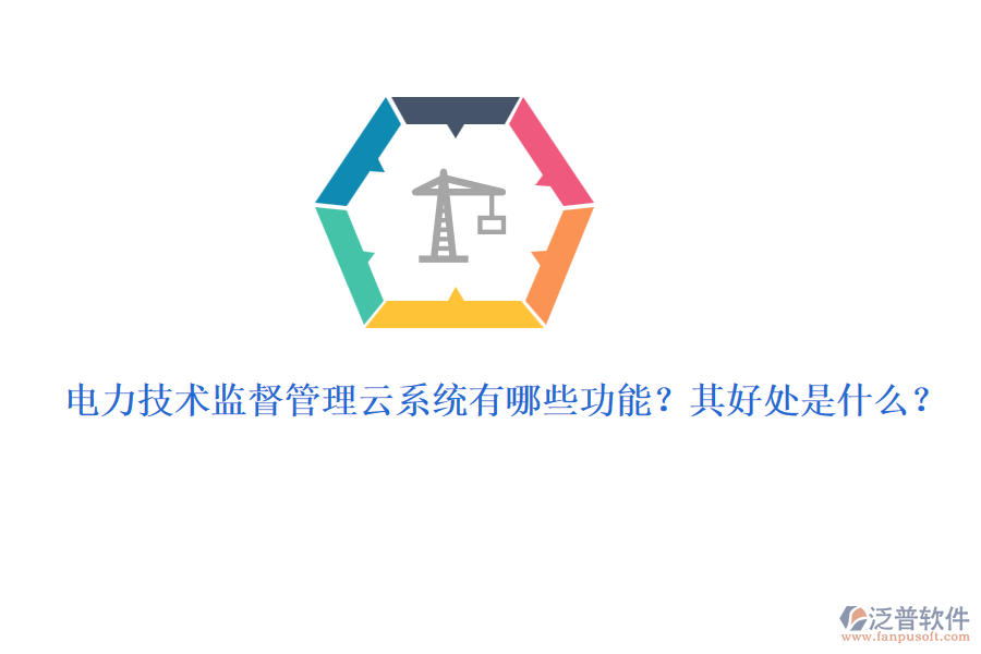 電力技術(shù)監(jiān)督管理云系統(tǒng)有哪些功能？其好處是什么？