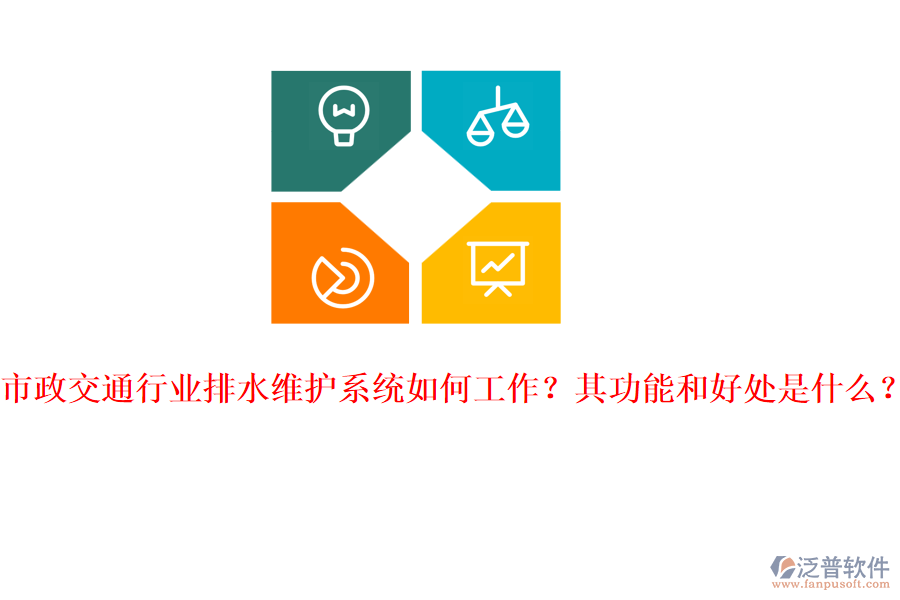 市政交通行業(yè)排水維護系統(tǒng)如何工作？其功能和好處是什么？