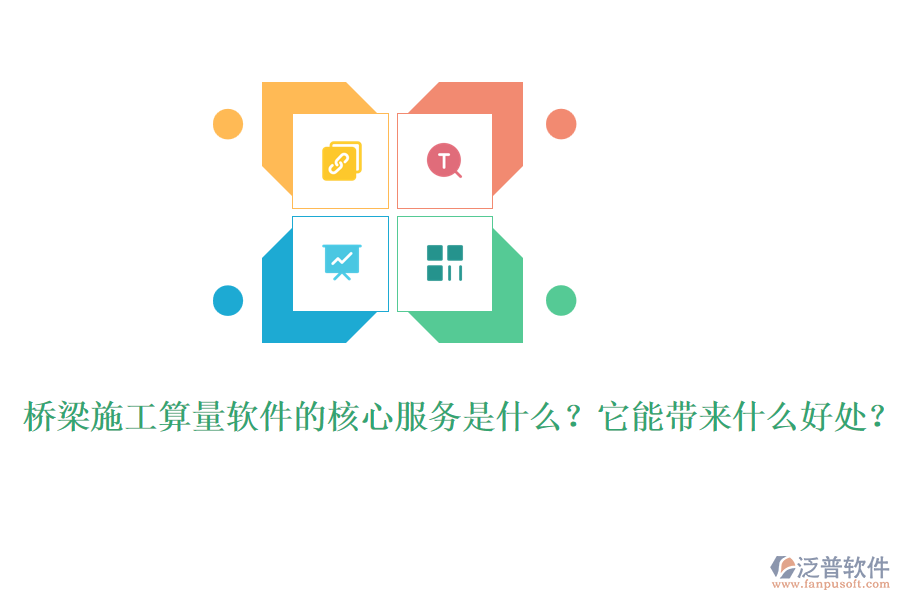 橋梁施工算量軟件的核心服務(wù)是什么？它能帶來什么好處？