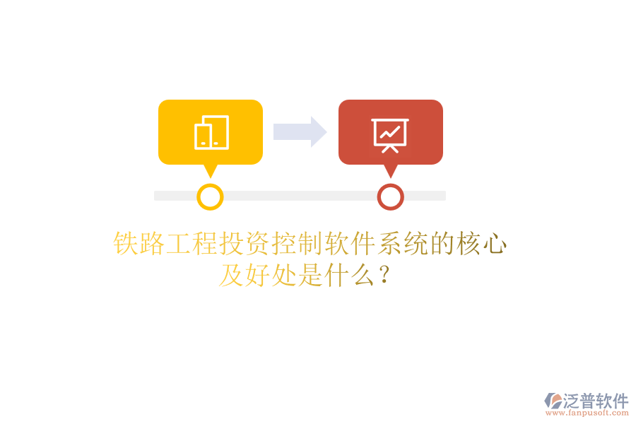 鐵路工程投資控制軟件系統(tǒng)的核心及好處是什么？