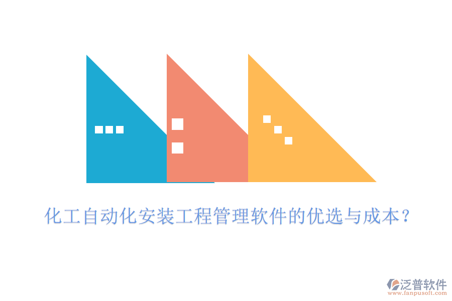 化工自動(dòng)化安裝工程管理軟件的優(yōu)選與成本？