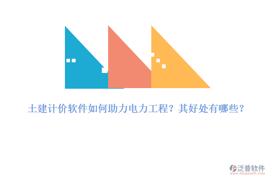 土建計價軟件如何助力電力工程？其好處有哪些？