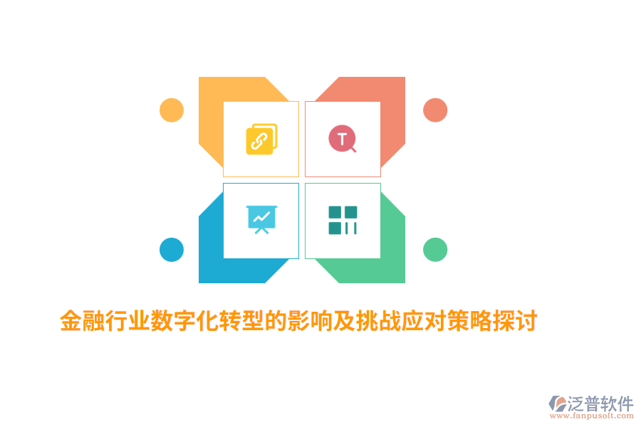 金融行業(yè)數(shù)字化轉(zhuǎn)型的影響及挑戰(zhàn)應(yīng)對(duì)策略探討
