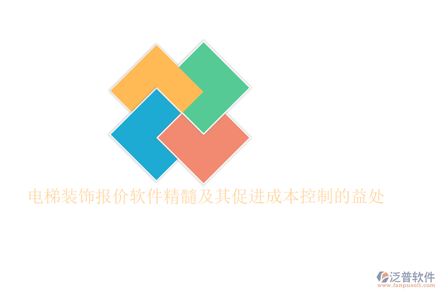 電梯裝飾報(bào)價(jià)軟件精髓及其促進(jìn)成本控制的益處