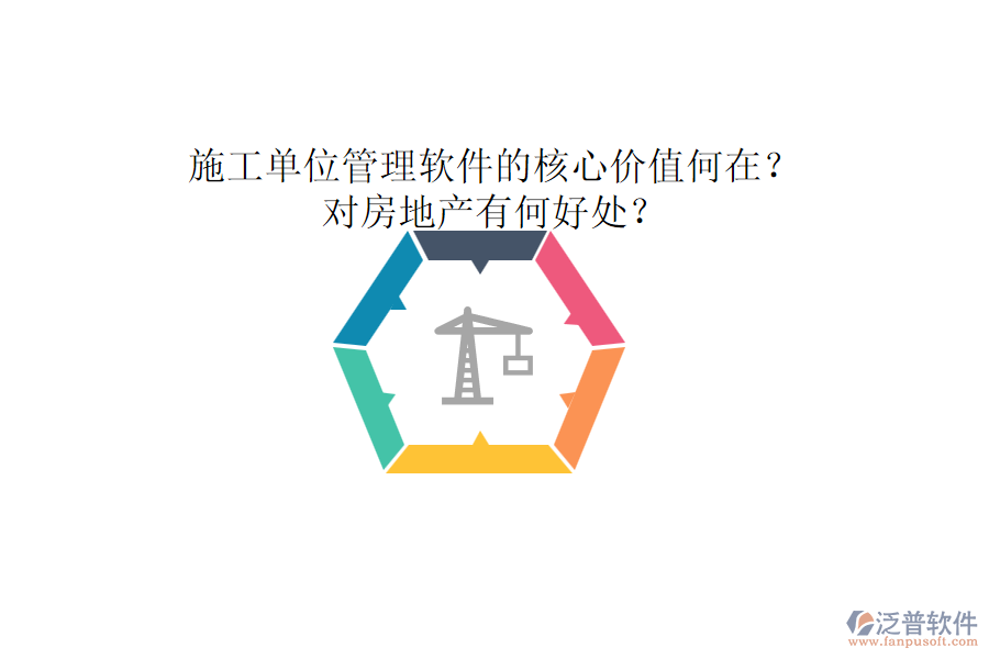 施工單位管理軟件的核心價(jià)值何在？對(duì)房地產(chǎn)有何好處？