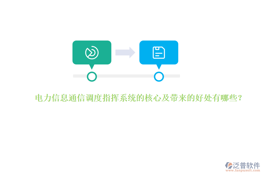 電力信息通信調(diào)度指揮系統(tǒng)的核心及帶來(lái)的好處有哪些？