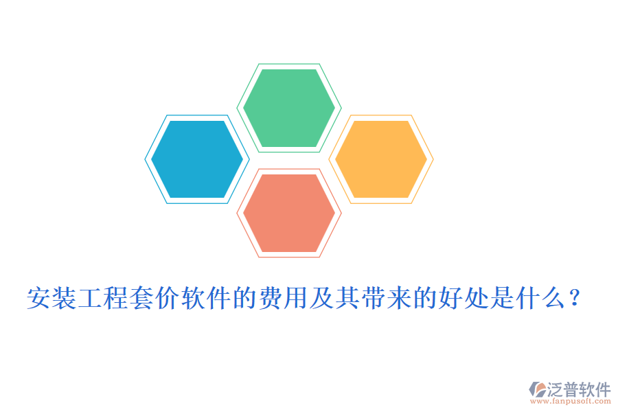 安裝工程套價(jià)軟件的費(fèi)用及其帶來(lái)的好處是什么？