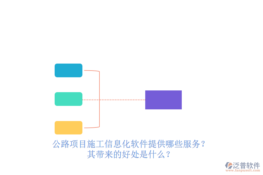 公路項(xiàng)目施工信息化軟件提供哪些服務(wù)？其帶來(lái)的好處是什么？