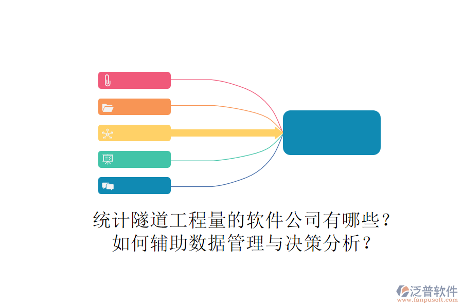 統(tǒng)計隧道工程量的軟件公司有哪些？如何輔助數(shù)據(jù)管理與決策分析？