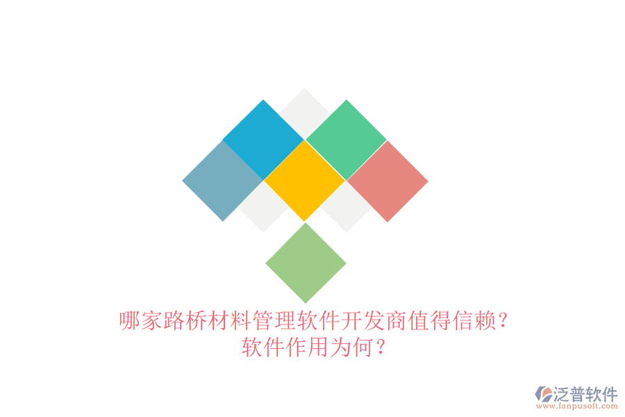 哪家路橋材料管理軟件開發(fā)商值得信賴？軟件作用為何？