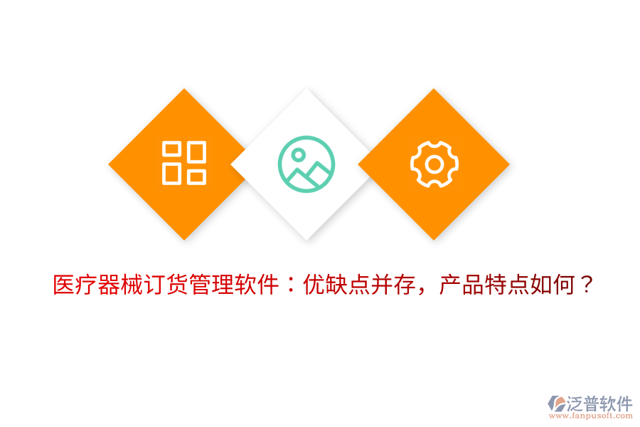 醫(yī)療器械訂貨管理軟件：優(yōu)缺點并存，產(chǎn)品特點如何？