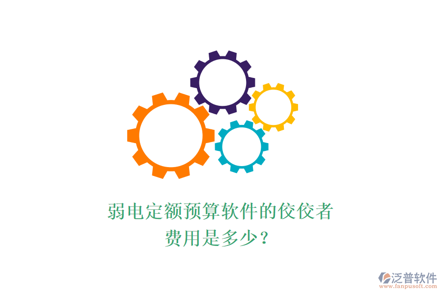 弱電定額預(yù)算軟件的佼佼者，費(fèi)用是多少？