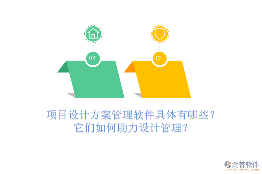 項目設計方案管理軟件具體有哪些？它們如何助力設計管理？