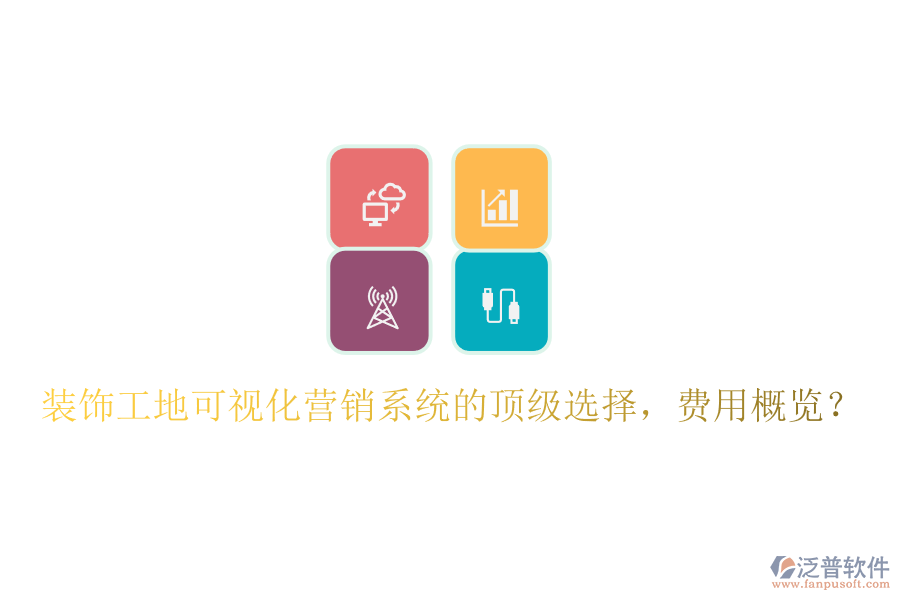 裝飾工地可視化營銷系統(tǒng)的頂級選擇，費(fèi)用概覽？