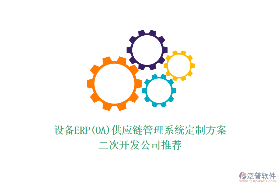 設(shè)備ERP(OA)供應(yīng)鏈管理系統(tǒng)定制方案，<a href=http://www.digitaldepost.com/Implementation/kaifa/ target=_blank class=infotextkey>二次開發(fā)</a>公司推薦