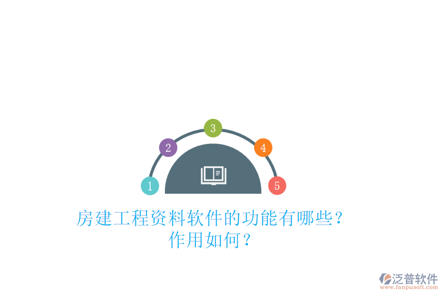 房建工程資料軟件的功能有哪些？作用如何？