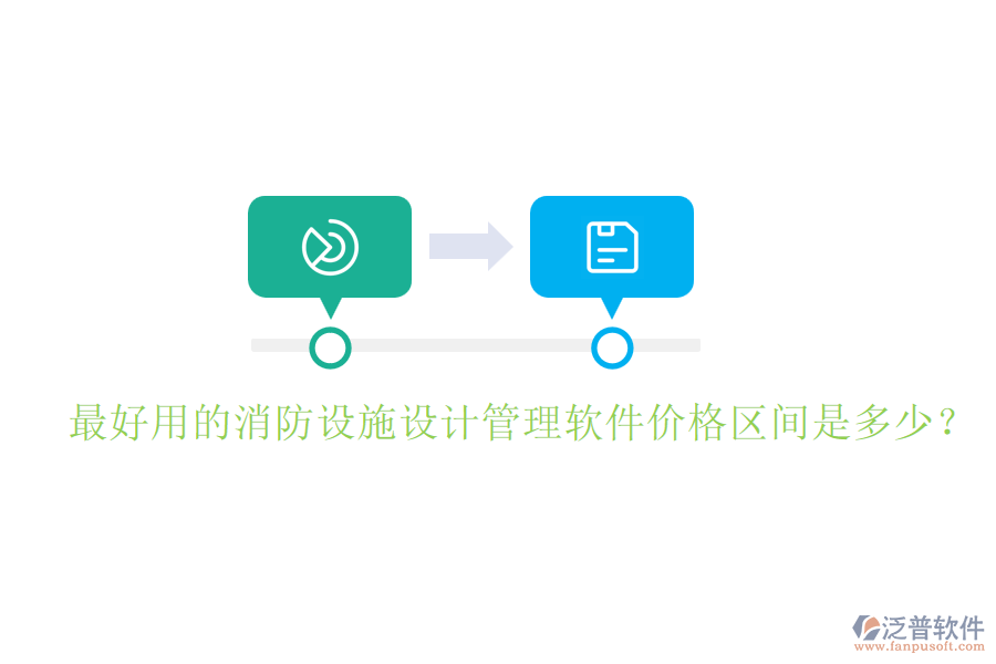 最好用的消防設(shè)施設(shè)計管理軟件價格區(qū)間是多少？