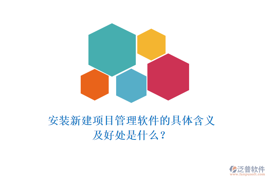 安裝新建項(xiàng)目管理軟件的具體含義及好處是什么？