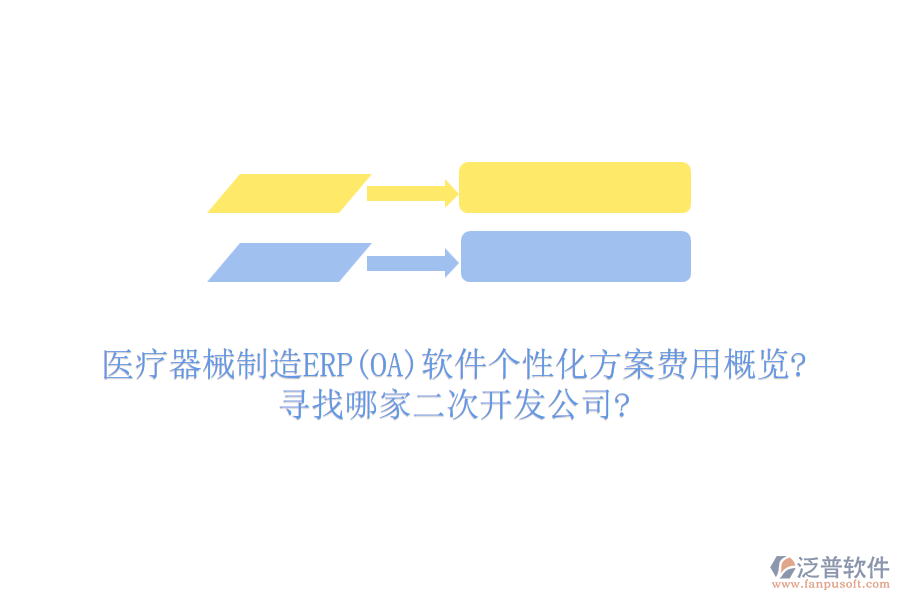 醫(yī)療器械制造ERP(OA)軟件個(gè)性化方案費(fèi)用概覽?尋找哪家<a href=http://www.digitaldepost.com/Implementation/kaifa/ target=_blank class=infotextkey>二次開發(fā)</a>公司?