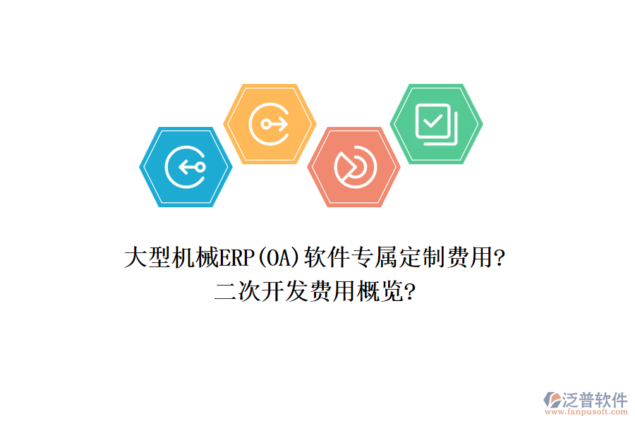 大型機械ERP(OA)軟件專屬定制費用?<a href=http://www.digitaldepost.com/Implementation/kaifa/ target=_blank class=infotextkey>二次開發(fā)</a>費用概覽?