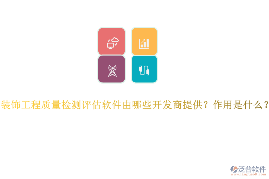 裝飾工程質(zhì)量檢測評估軟件由哪些開發(fā)商提供？作用是什么？