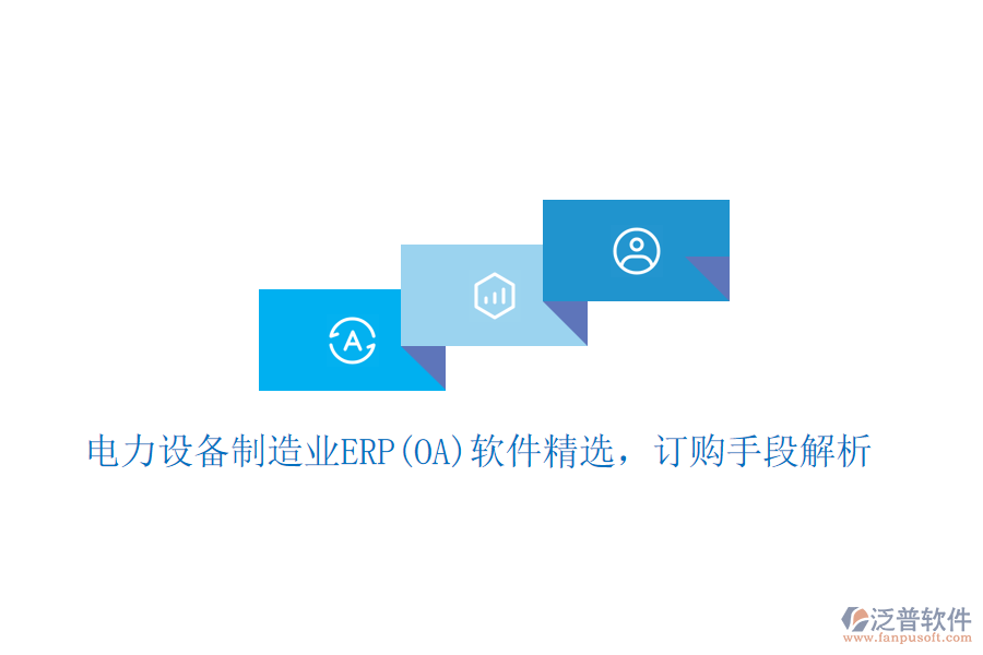 電力設(shè)備制造業(yè)ERP(OA)軟件精選，訂購手段 解析