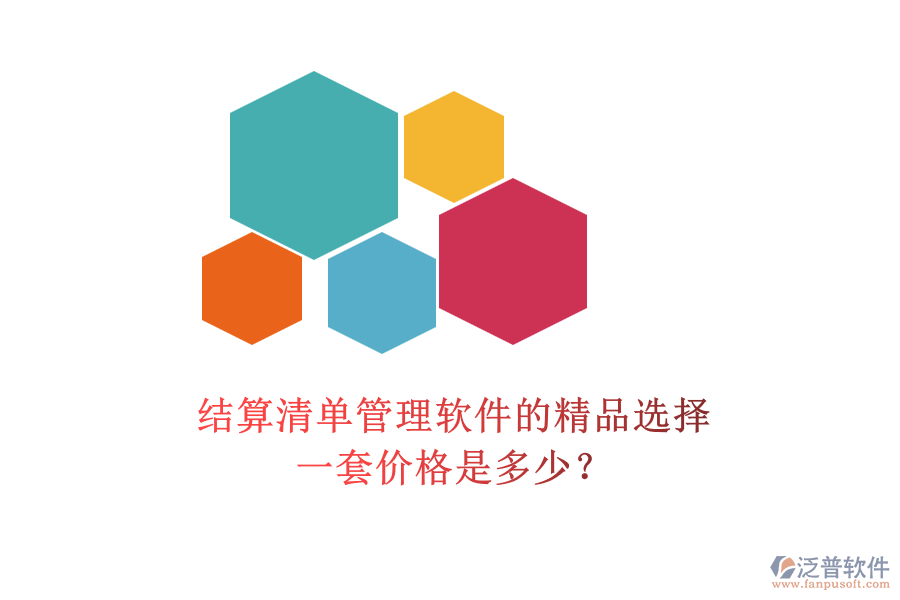 結(jié)算清單管理軟件的精品選擇，一套價(jià)格是多少？