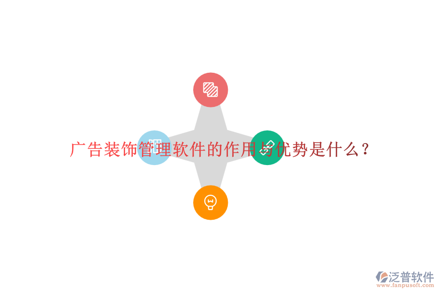 廣告裝飾管理軟件的作用與優(yōu)勢是什么？