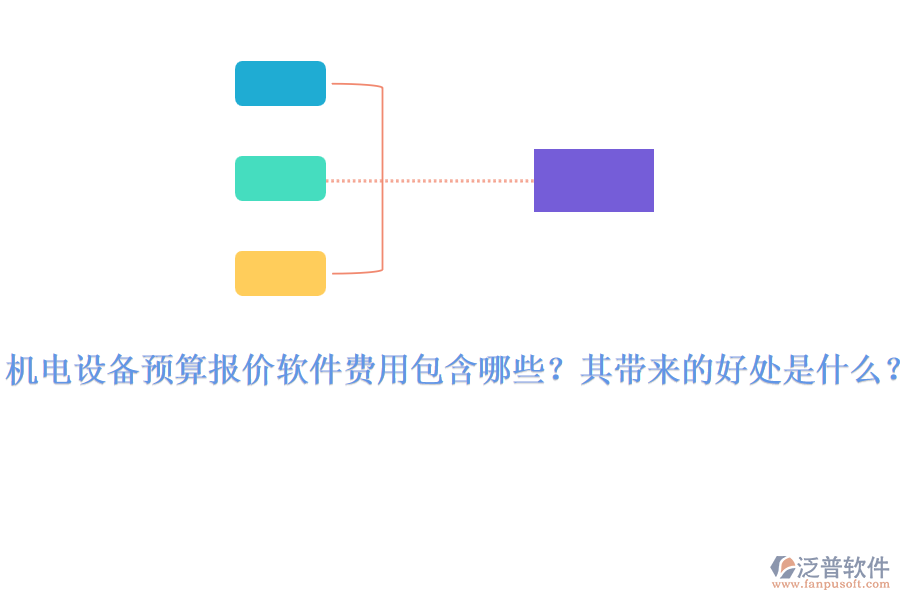 機電設(shè)備預(yù)算報價軟件費用包含哪些？其帶來的好處是什么？