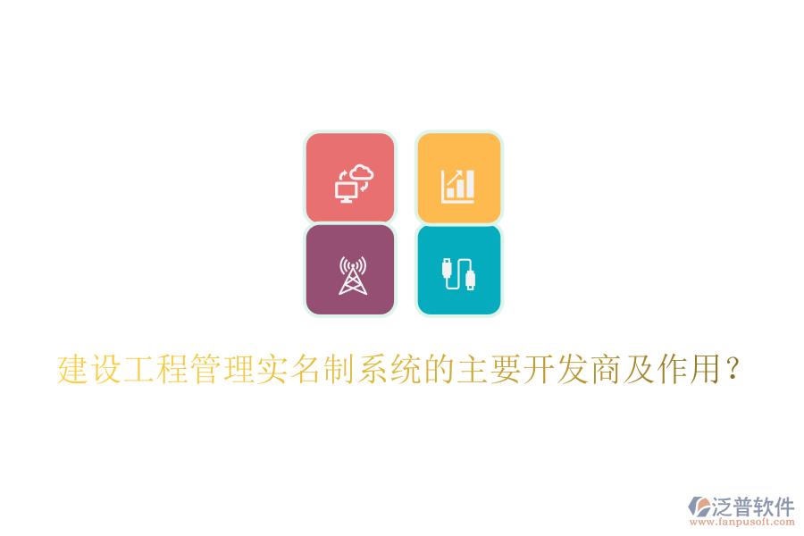 建設(shè)工程管理實(shí)名制系統(tǒng)的主要開(kāi)發(fā)商及作用？