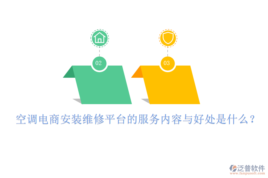 空調(diào)電商安裝維修平臺(tái)的服務(wù)內(nèi)容與好處是什么？