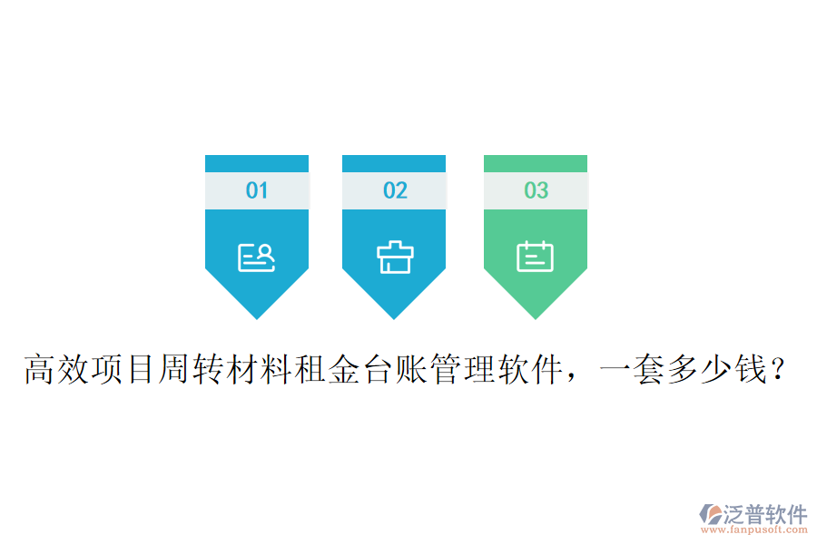 高效項(xiàng)目周轉(zhuǎn)材料租金臺(tái)賬管理軟件，一套多少錢(qián)？
