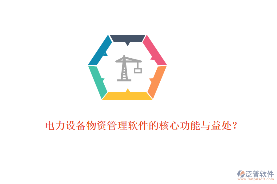 電力設(shè)備物資管理軟件的核心功能與益處？