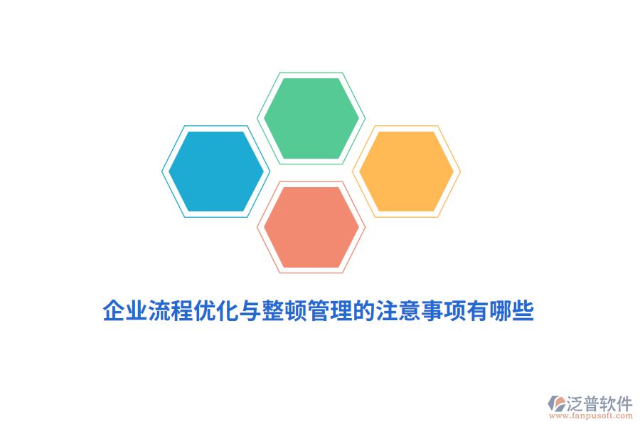 企業(yè)流程優(yōu)化與整頓管理的注意事項(xiàng)有哪些？