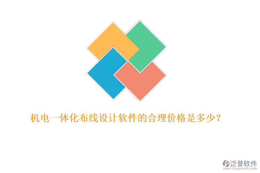機電一體化布線設計軟件的合理價格是多少？