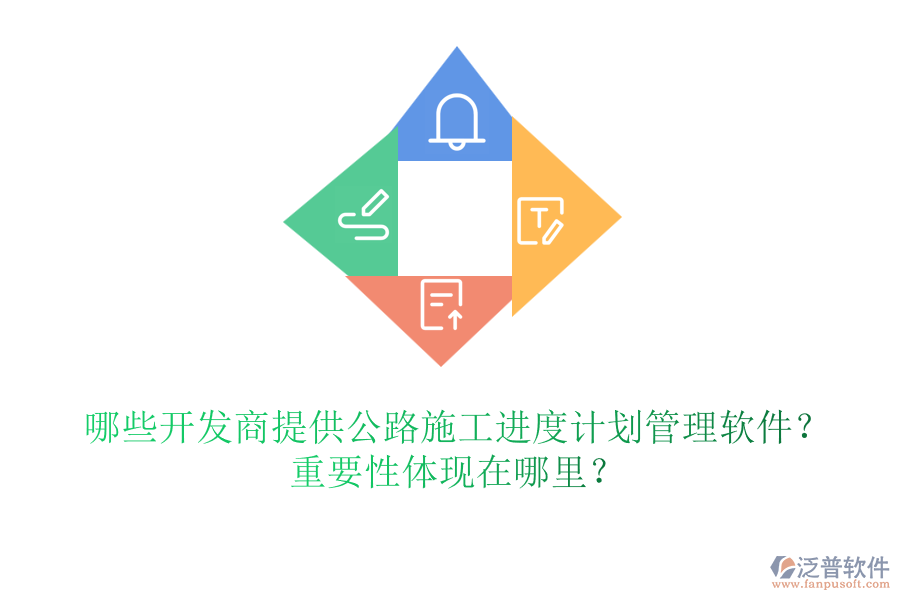 哪些開發(fā)商提供公路施工進度計劃管理軟件？重要性體現(xiàn)在哪里？