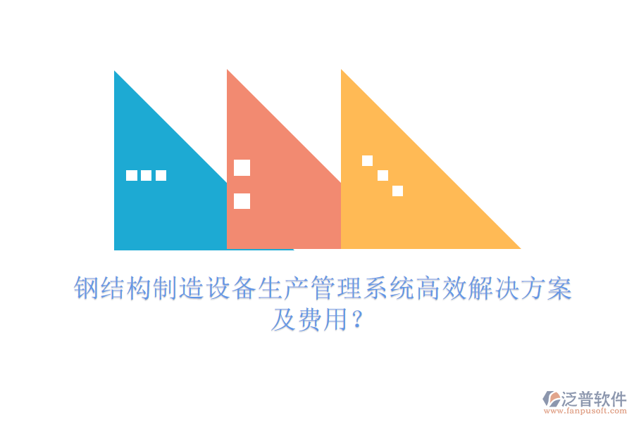 鋼結(jié)構(gòu)制造設(shè)備生產(chǎn)管理系統(tǒng)高效解決方案及費(fèi)用？
