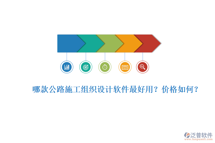 哪款公路施工組織設(shè)計(jì)軟件最好用？?jī)r(jià)格如何？