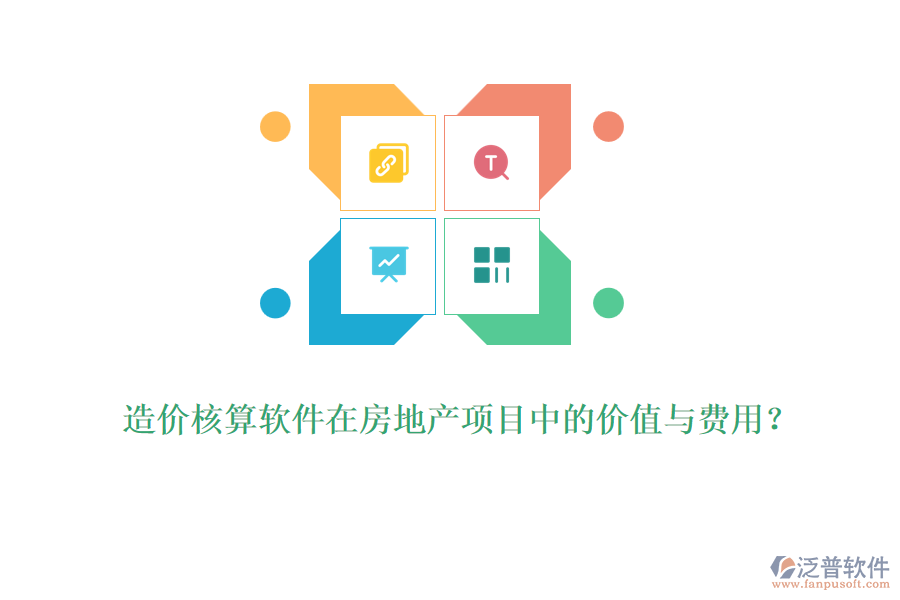 造價(jià)核算軟件在房地產(chǎn)項(xiàng)目中的價(jià)值與費(fèi)用？