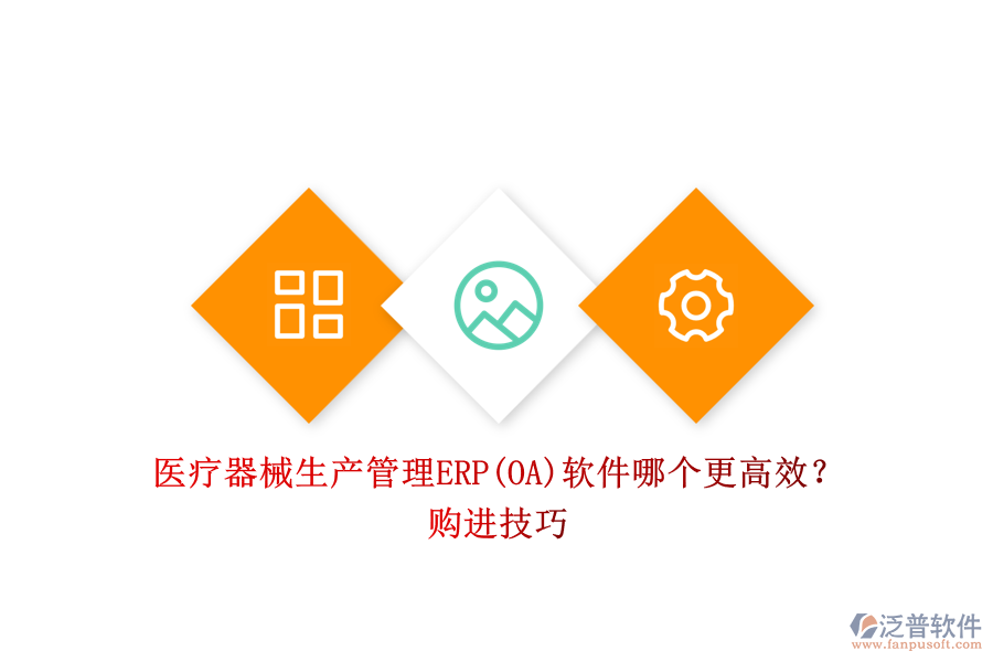 醫(yī)療器械生產(chǎn)管理ERP(OA)軟件哪個更高效？購進技巧.png