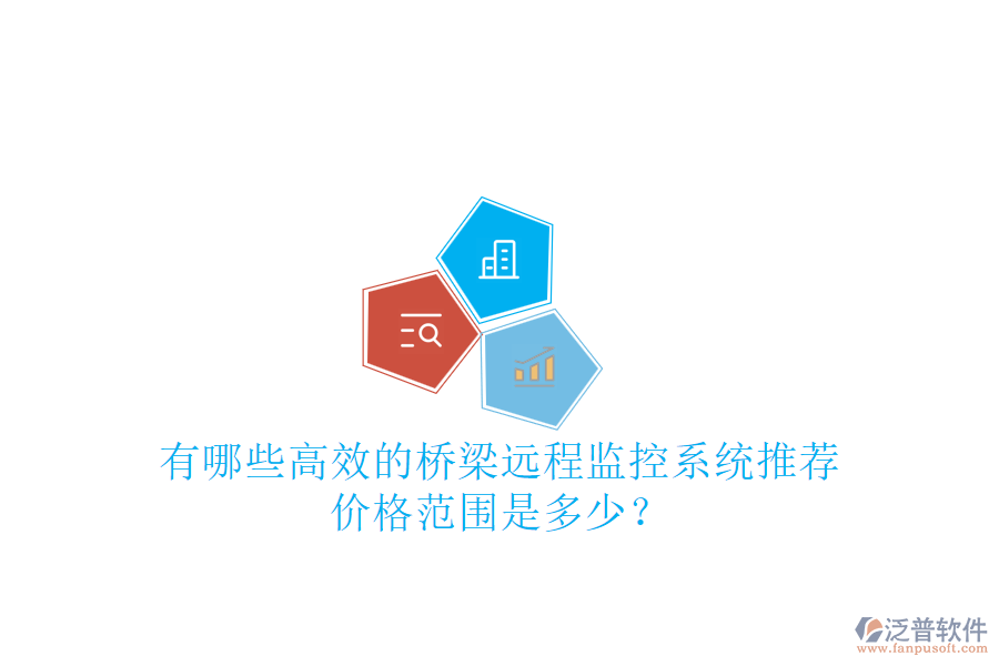 有哪些高效的橋梁遠程監(jiān)控系統(tǒng)推薦？價格范圍是多少？