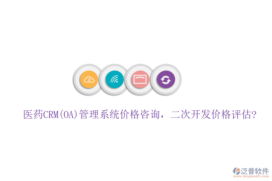 醫(yī)藥CRM(OA)管理系統(tǒng)價(jià)格咨詢，<a href=http://www.digitaldepost.com/Implementation/kaifa/ target=_blank class=infotextkey>二次開發(fā)</a>價(jià)格評(píng)估?