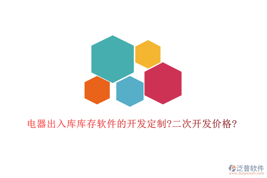 電器出入庫(kù)庫(kù)存軟件的開發(fā)定制?二次開發(fā)價(jià)格?