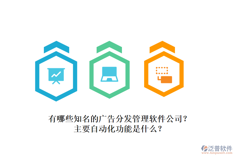 有哪些知名的廣告分發(fā)管理軟件公司？主要自動(dòng)化功能是什么？