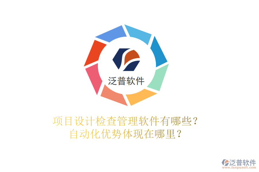 項目設(shè)計檢查管理軟件有哪些？自動化優(yōu)勢體現(xiàn)在哪里？